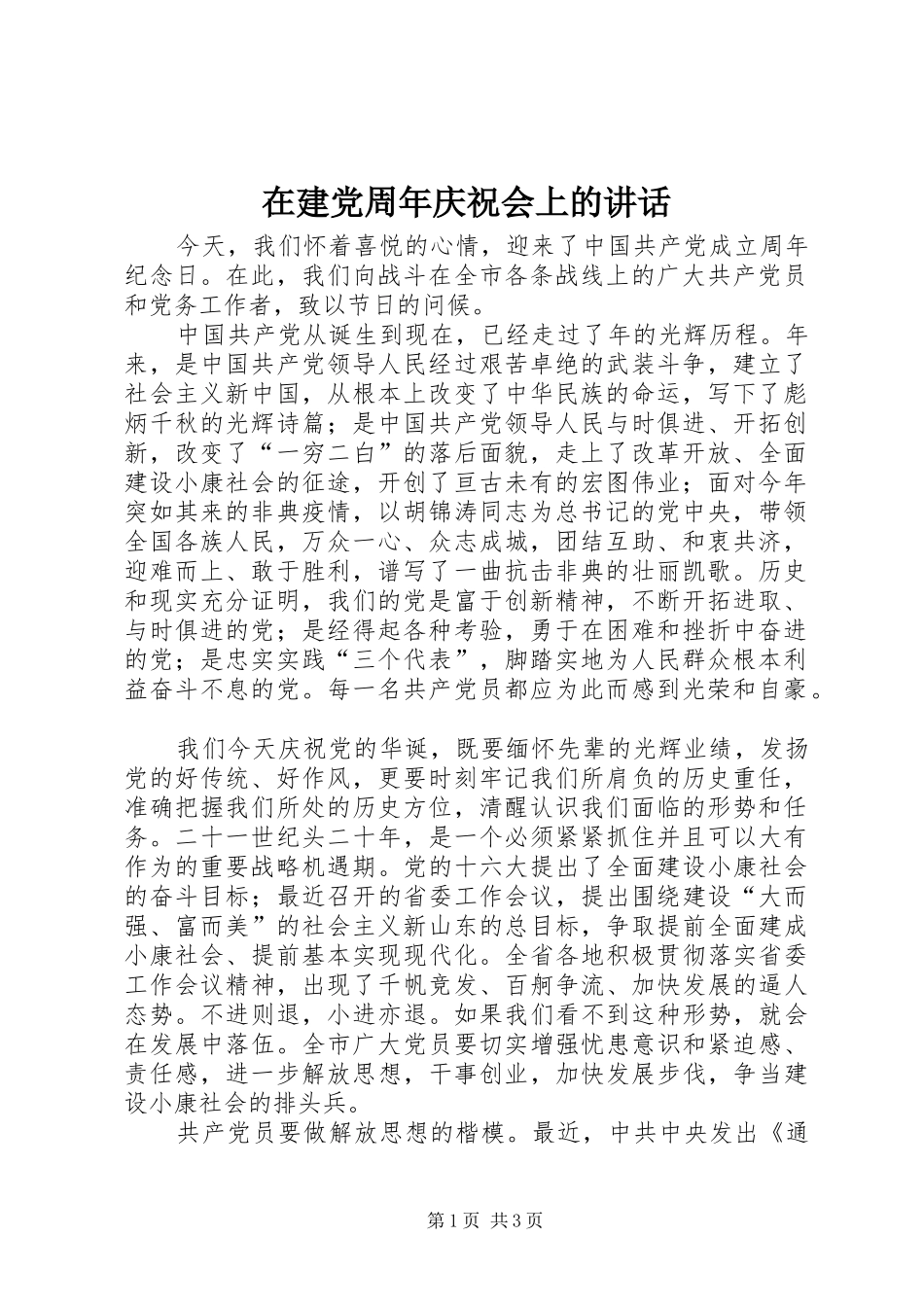 在建党周年庆祝会上的讲话发言_1_第1页
