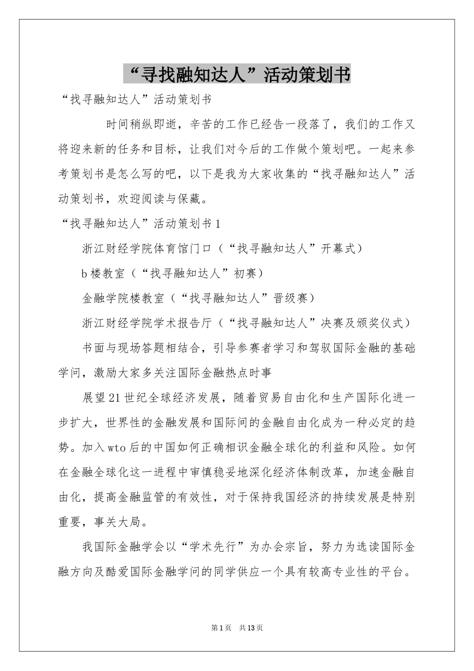 “寻找融知达人”活动策划书_第1页