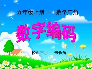 人教版五年级上册数学广角数字编码课件