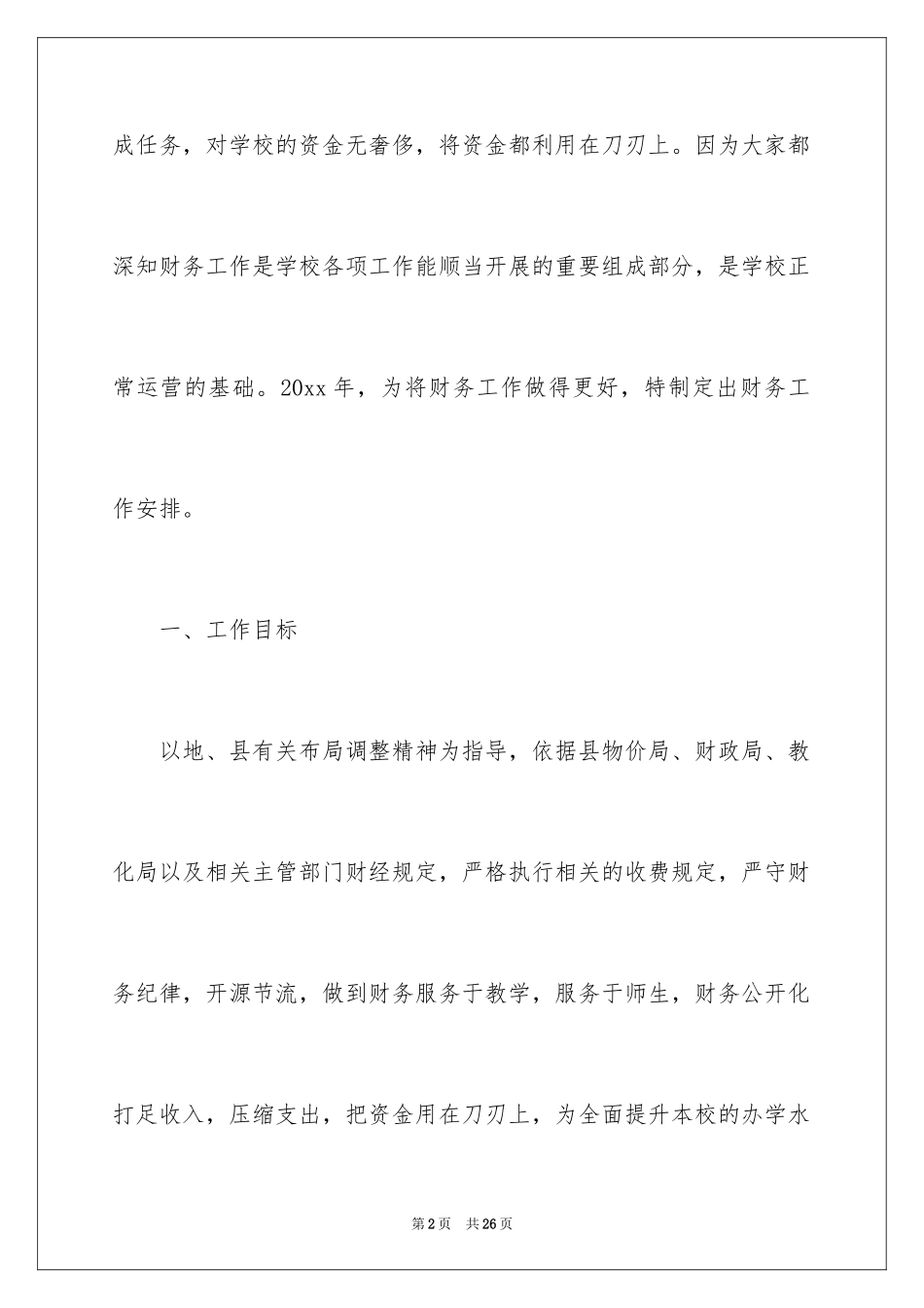 2024会计每月工作计划_2_第2页