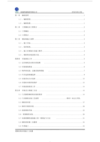 钢构起重吊装施工方案(DOC55页)