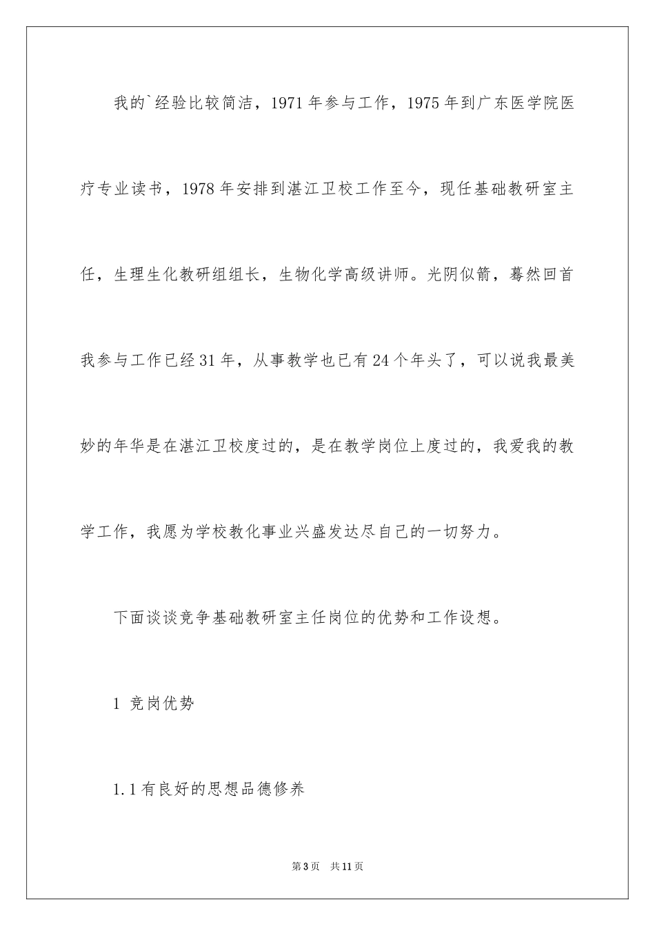 2024学校基础教研室主任竞聘演讲辞_第3页