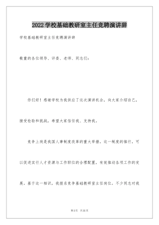 2024学校基础教研室主任竞聘演讲辞