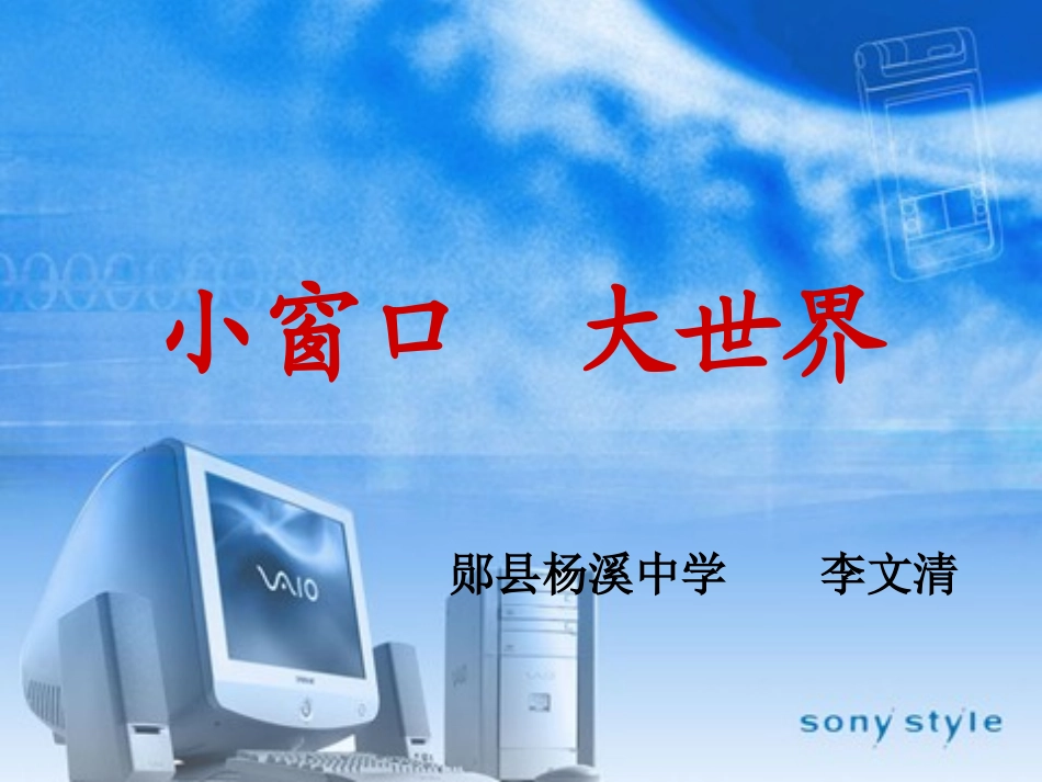 课件小窗口大世界_第1页