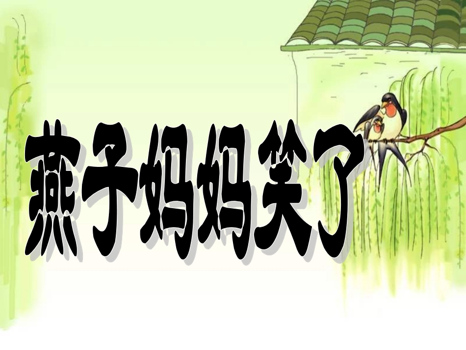 《燕子妈妈笑了》课件_第1页
