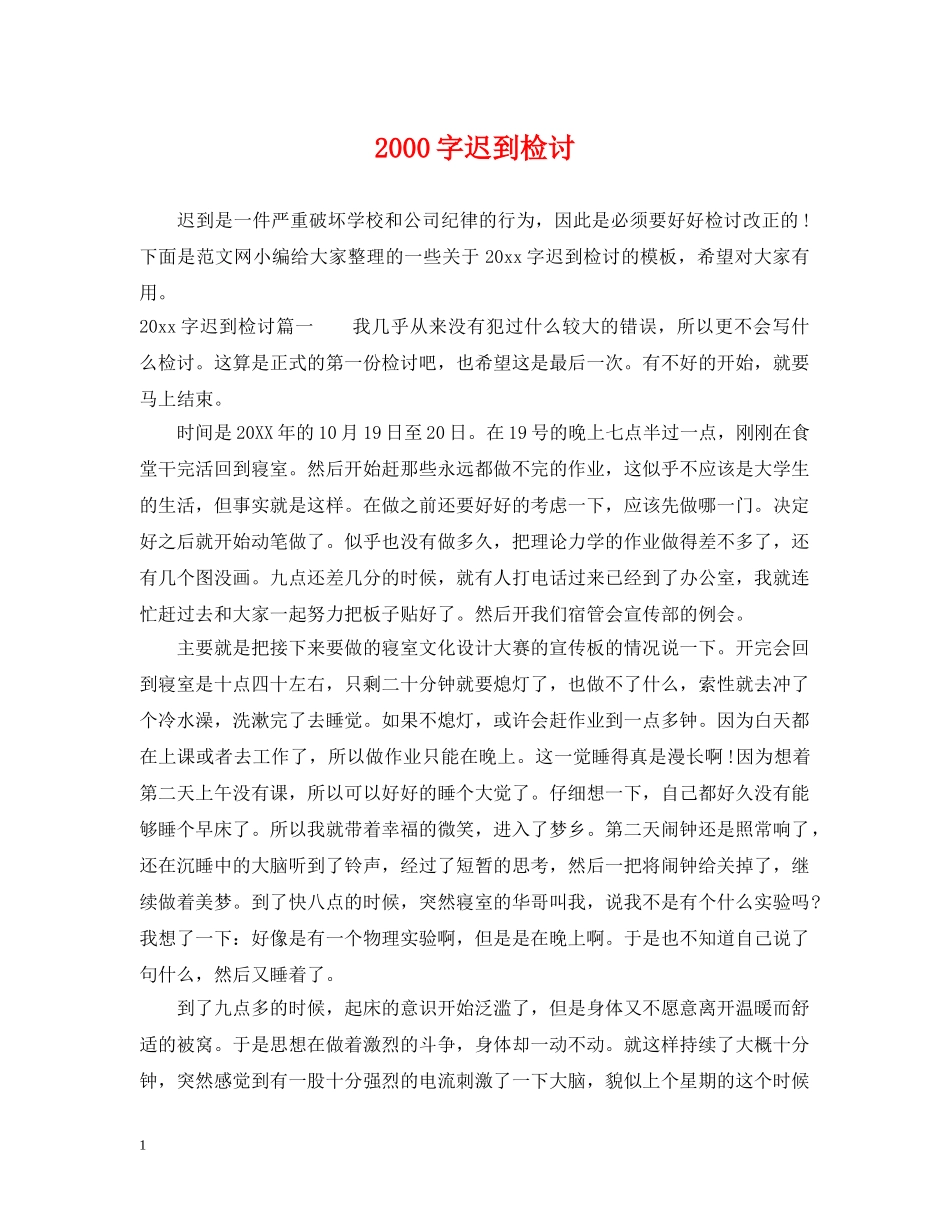 2000字迟到检讨_第1页