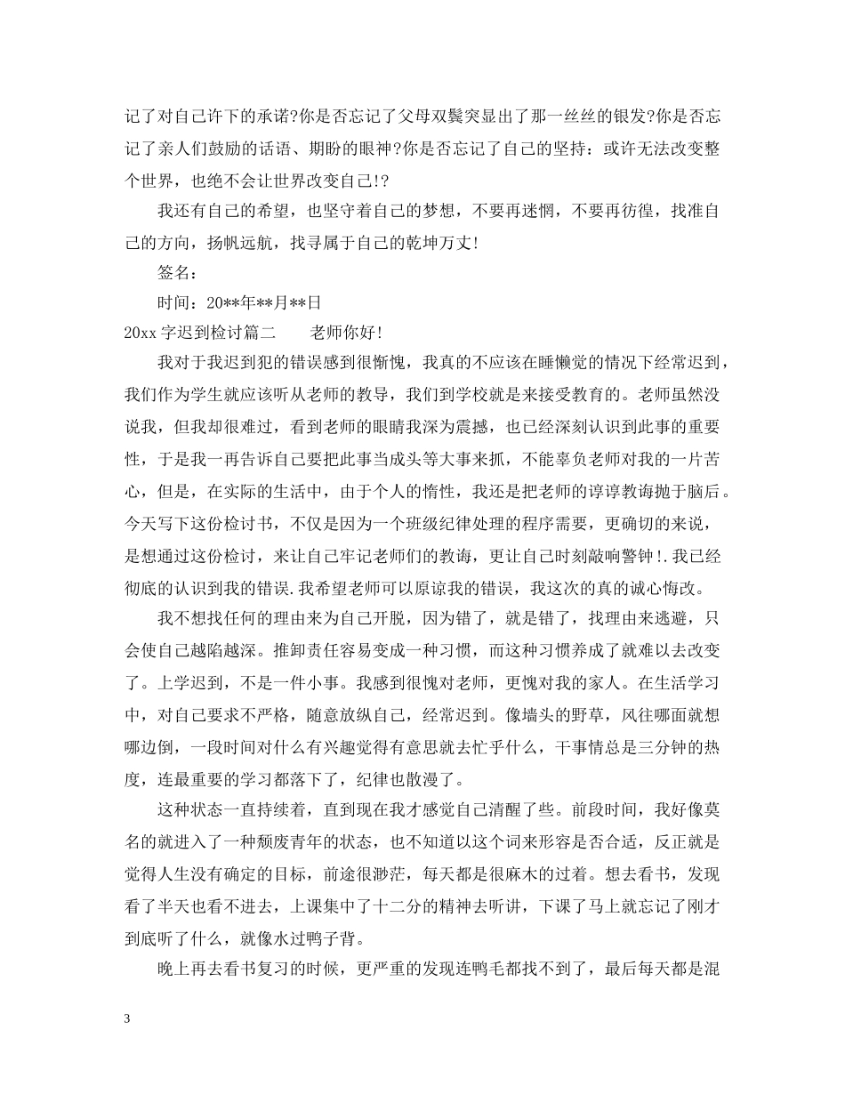 2000字迟到检讨_第3页