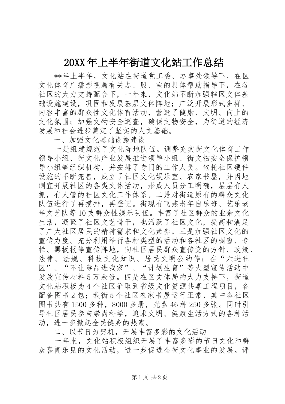 20XX年上半年街道文化站工作总结_第1页
