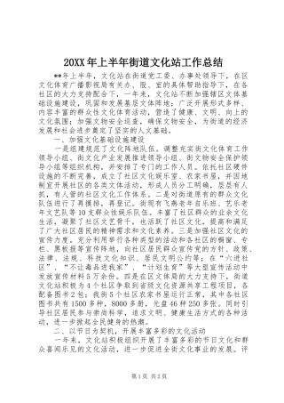 20XX年上半年街道文化站工作总结