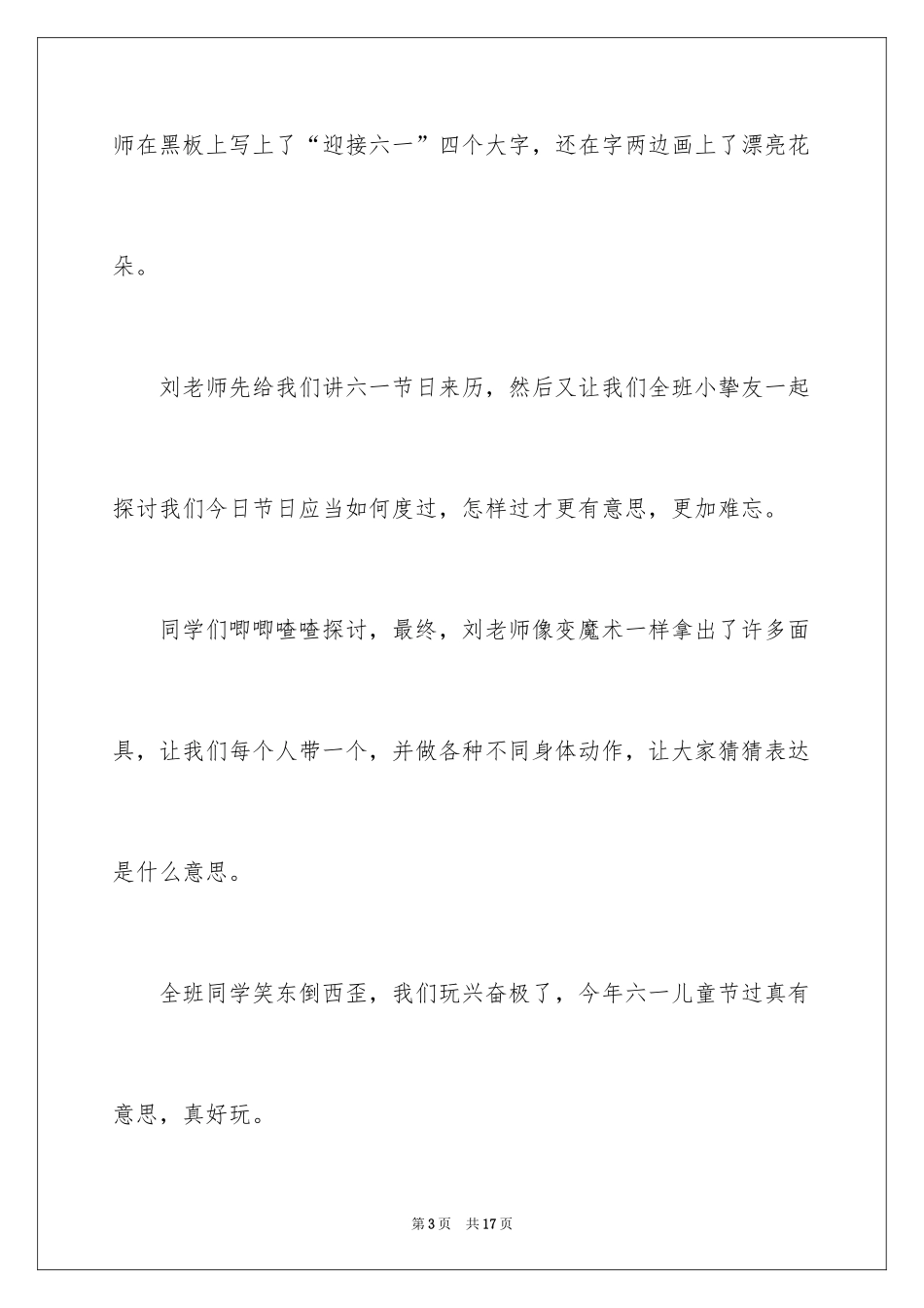 2024六一儿童节日记_19_第3页