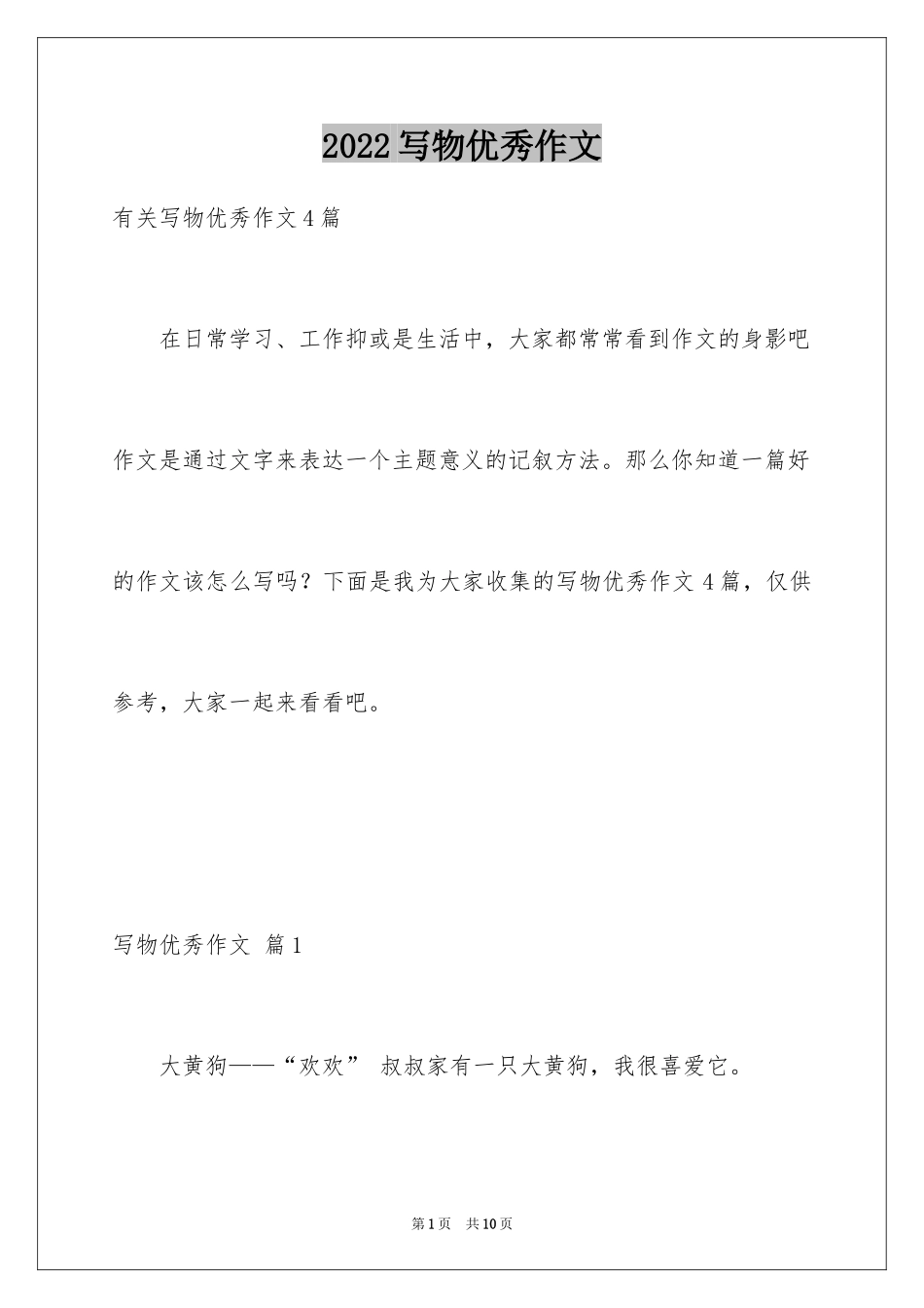 2024写物优秀作文_203_第1页