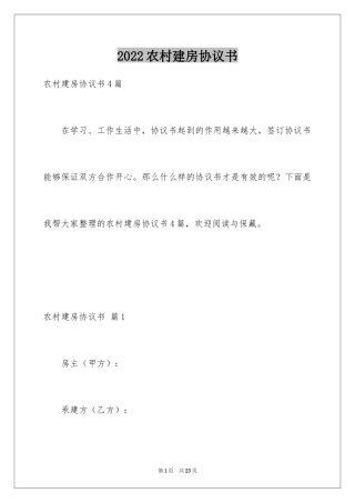 2024农村建房协议书