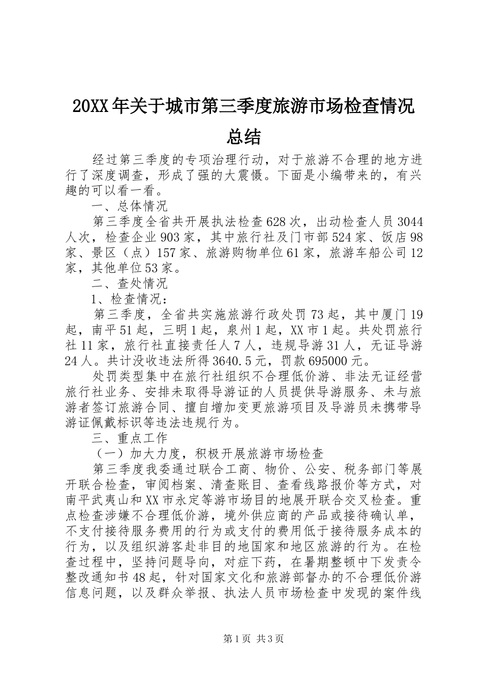20XX年关于城市第三季度旅游市场检查情况总结_第1页