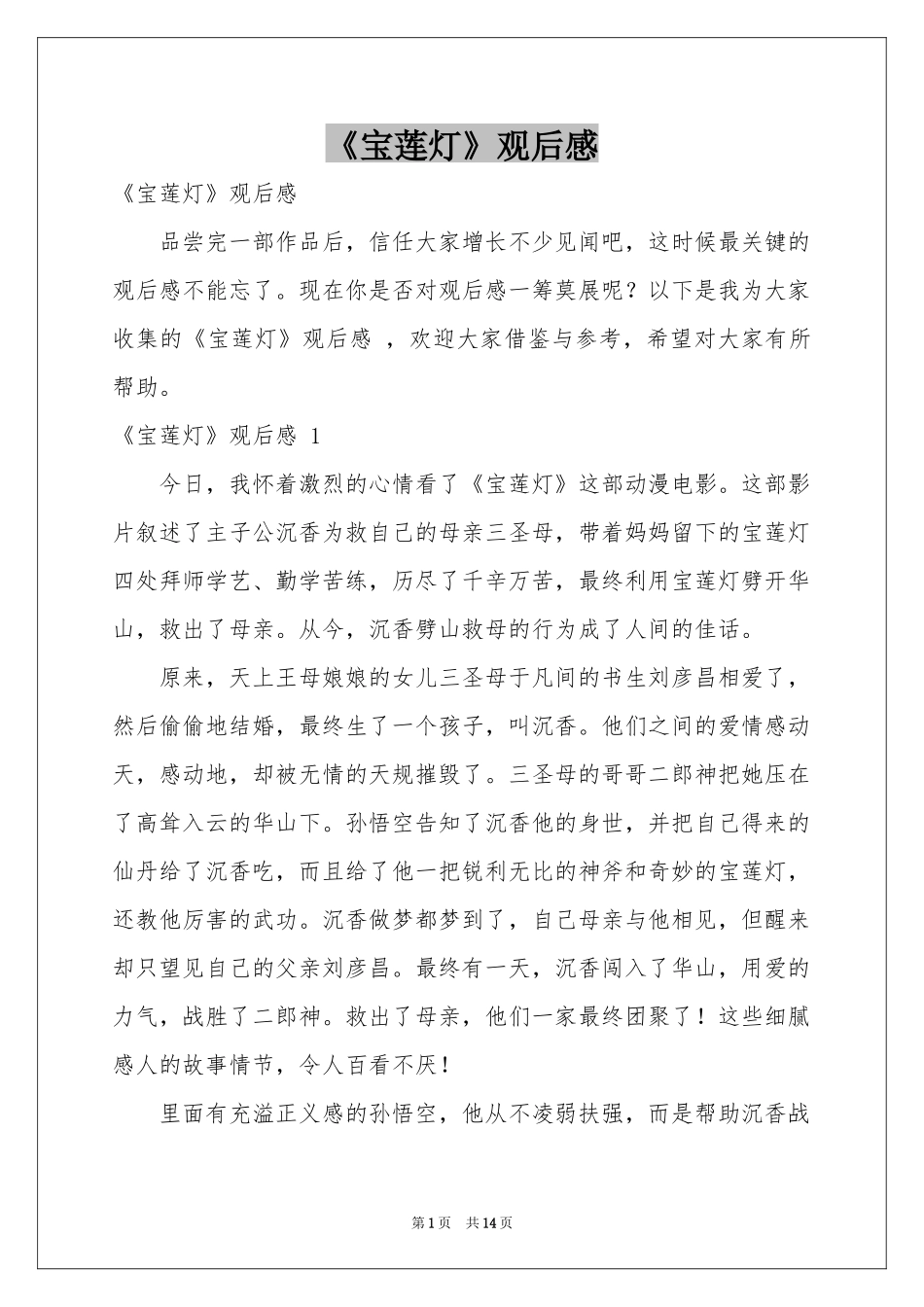 《宝莲灯》观后感 _第1页