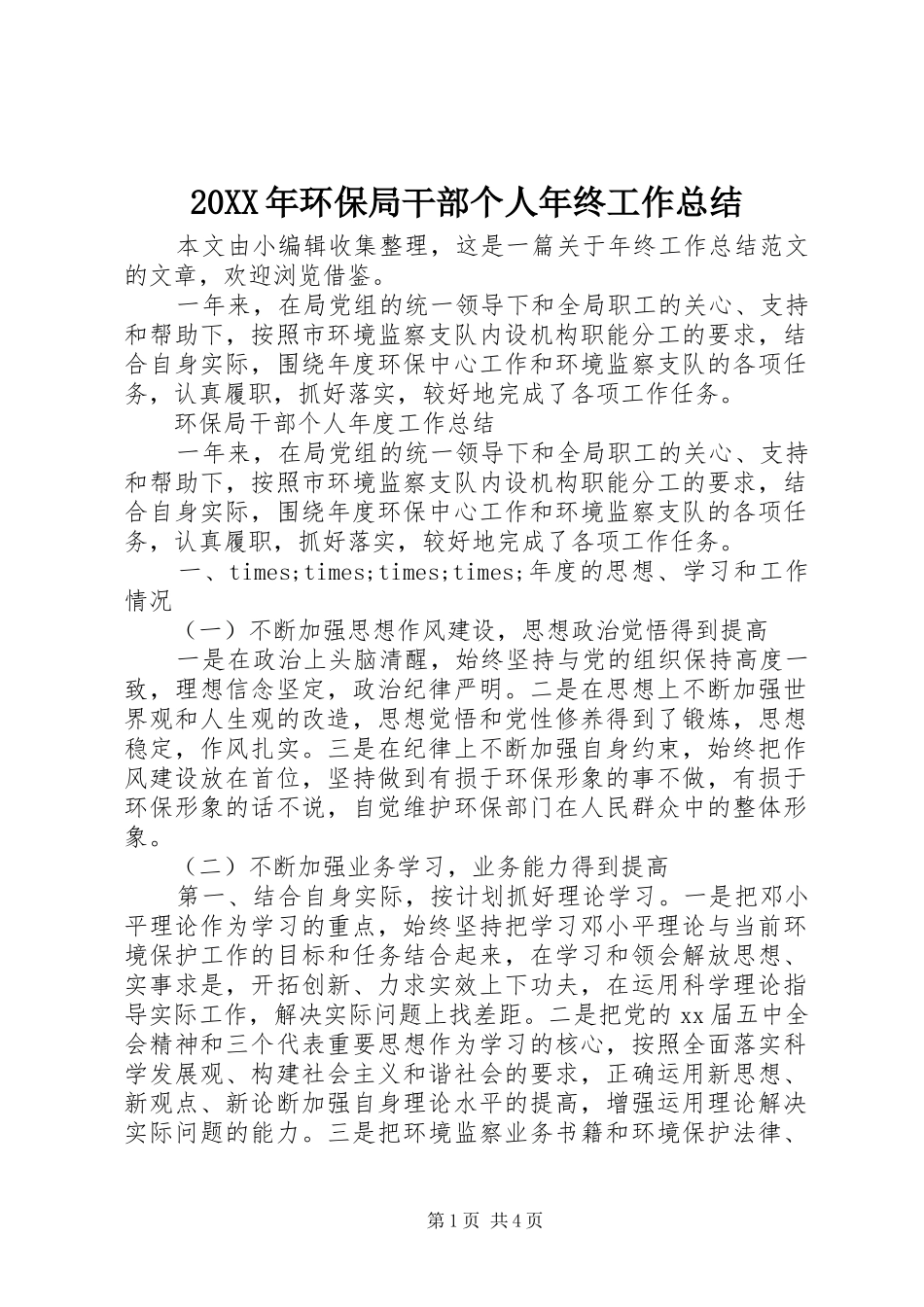 20XX年环保局干部个人年终工作总结_第1页