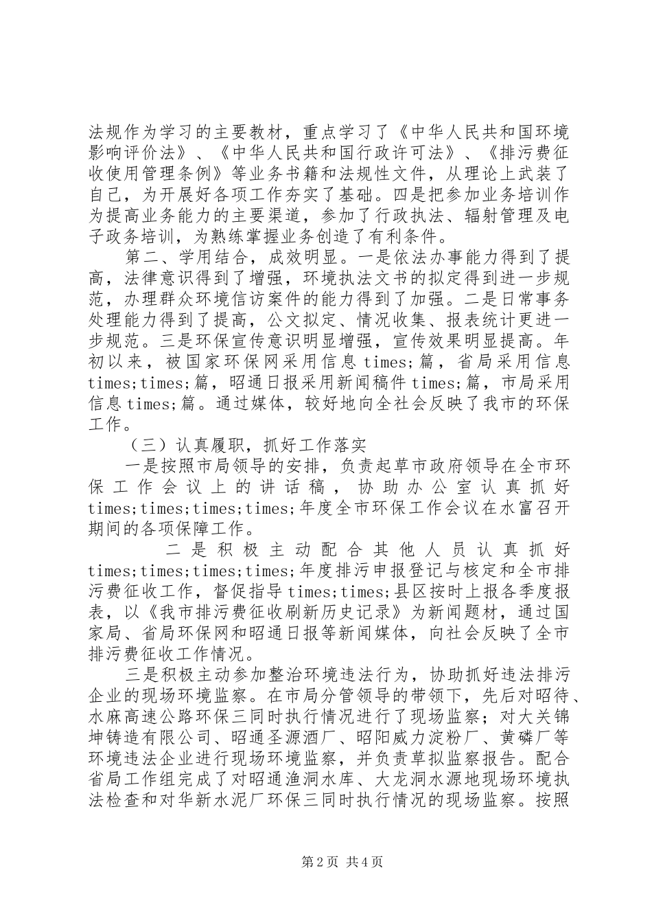 20XX年环保局干部个人年终工作总结_第2页