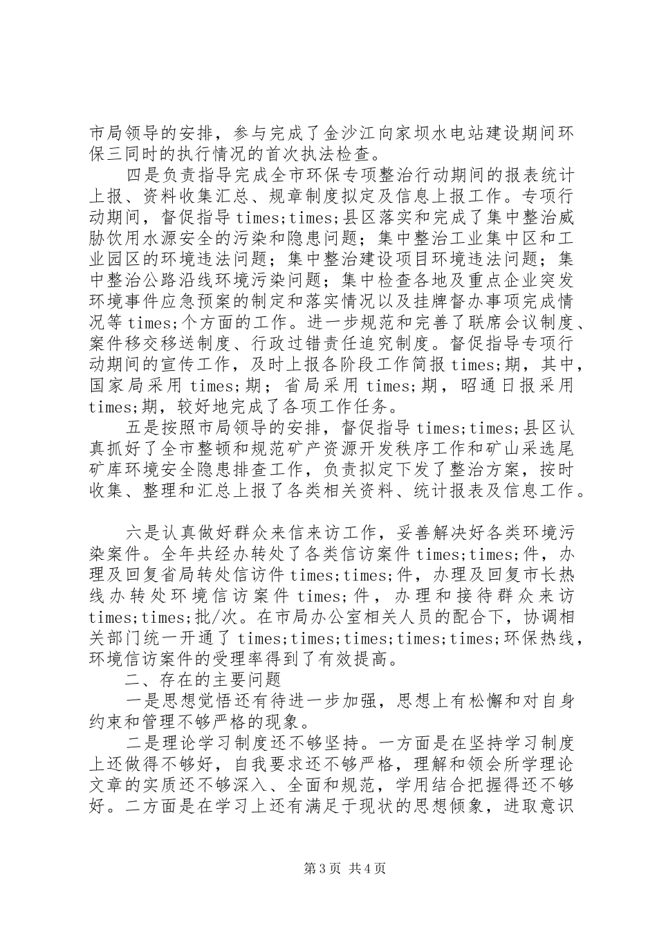 20XX年环保局干部个人年终工作总结_第3页