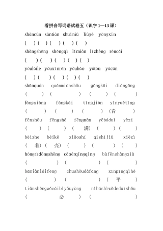 一年看拼音写词语试卷五（