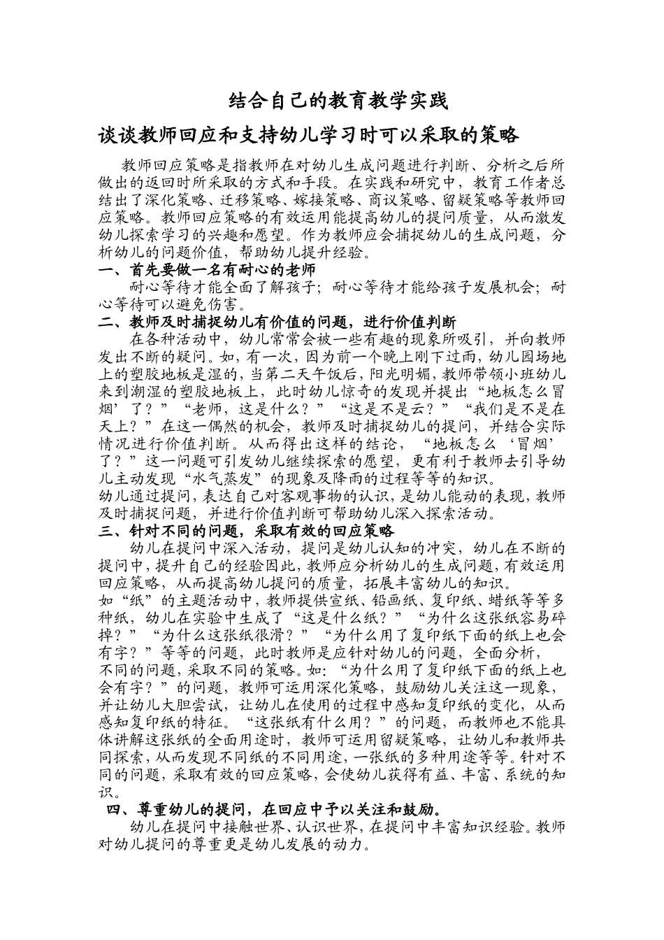 教师回应支持幼儿采取的措施_第1页