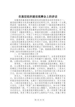 在基层组织建设观摩会上的讲话发言