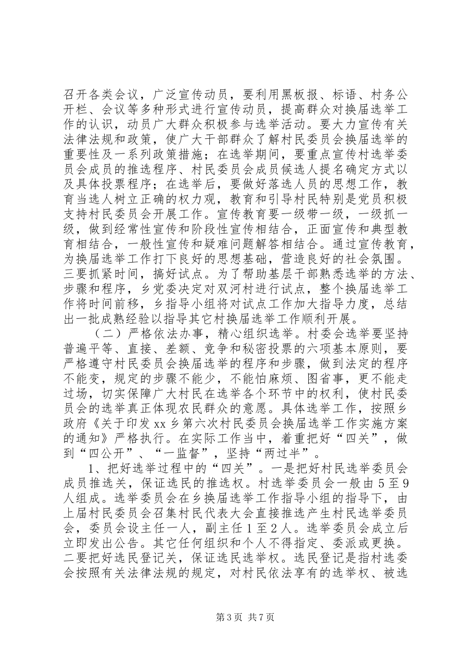 在村民委员会换届选举动员暨培训会议上的讲话发言(1)_第3页