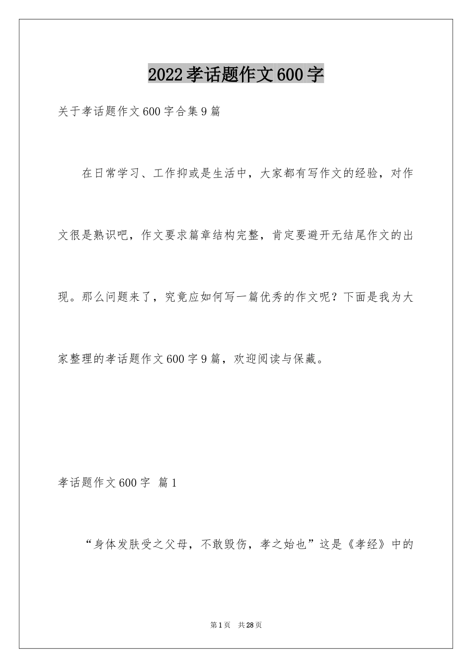 2024孝话题作文600字_第1页