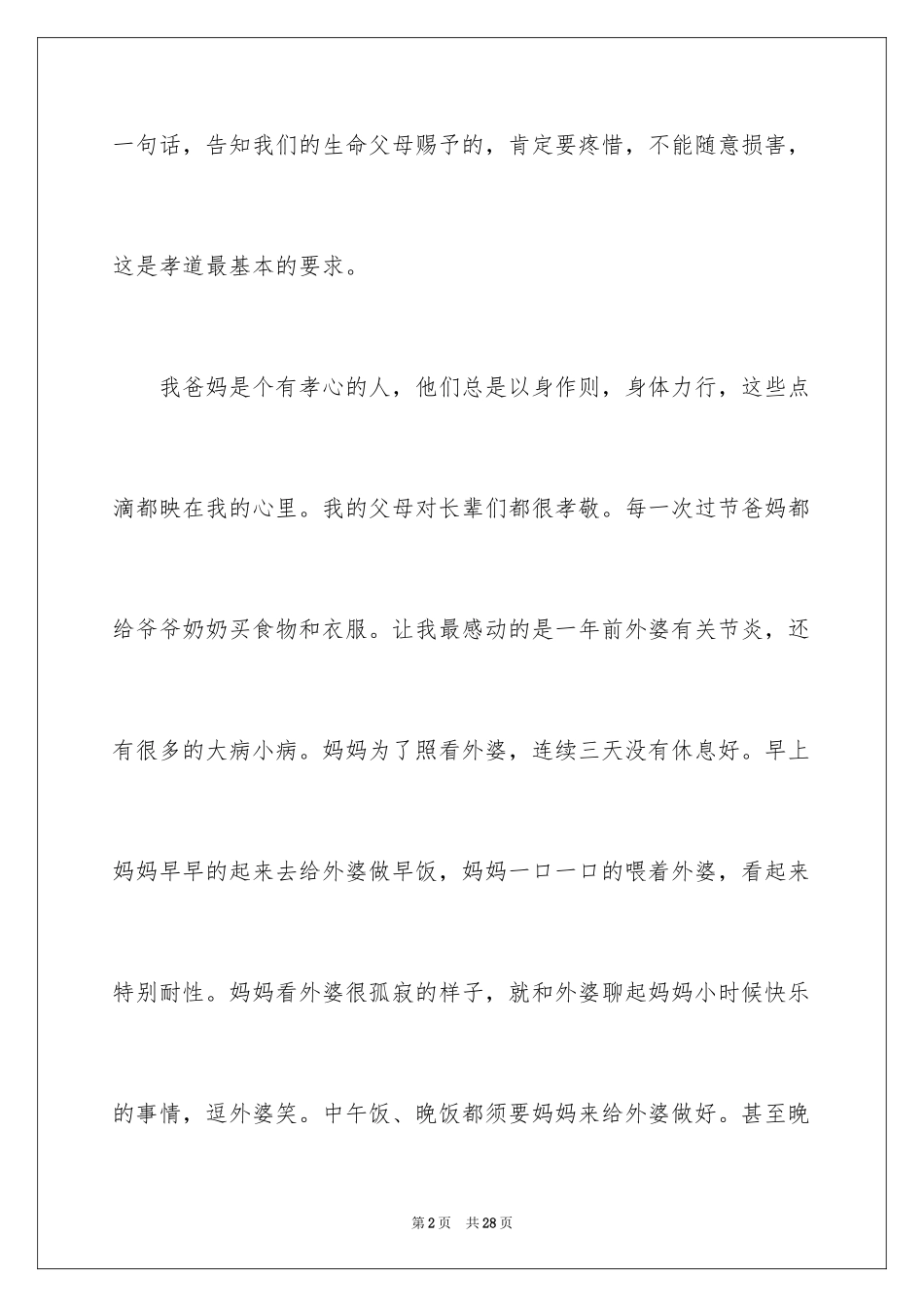 2024孝话题作文600字_第2页