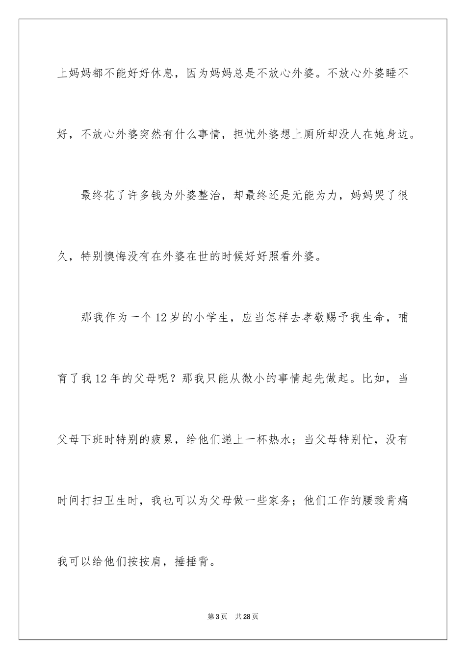 2024孝话题作文600字_第3页