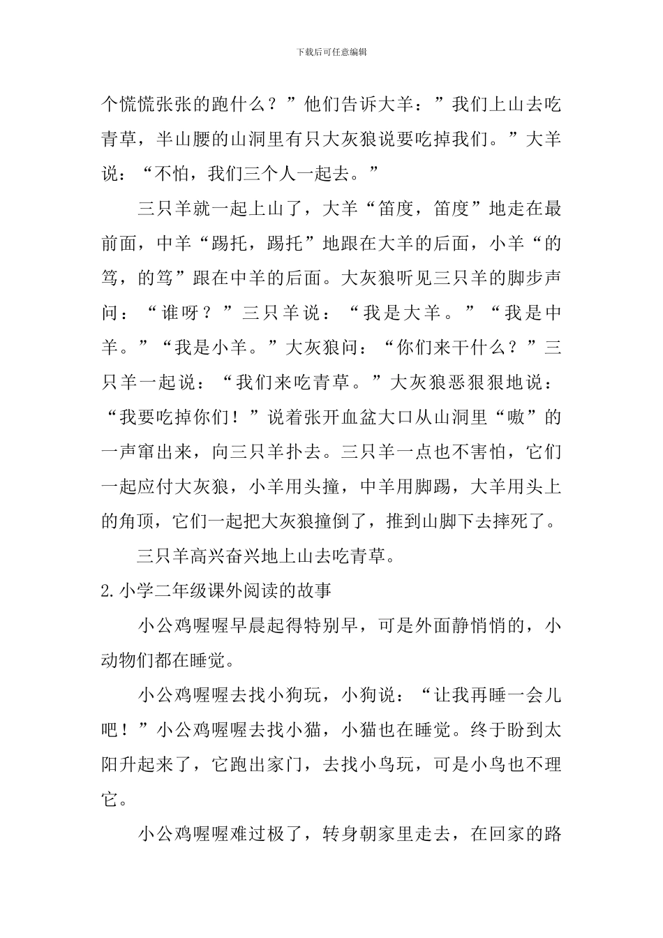 小学二年级课外阅读的故事10篇_第2页