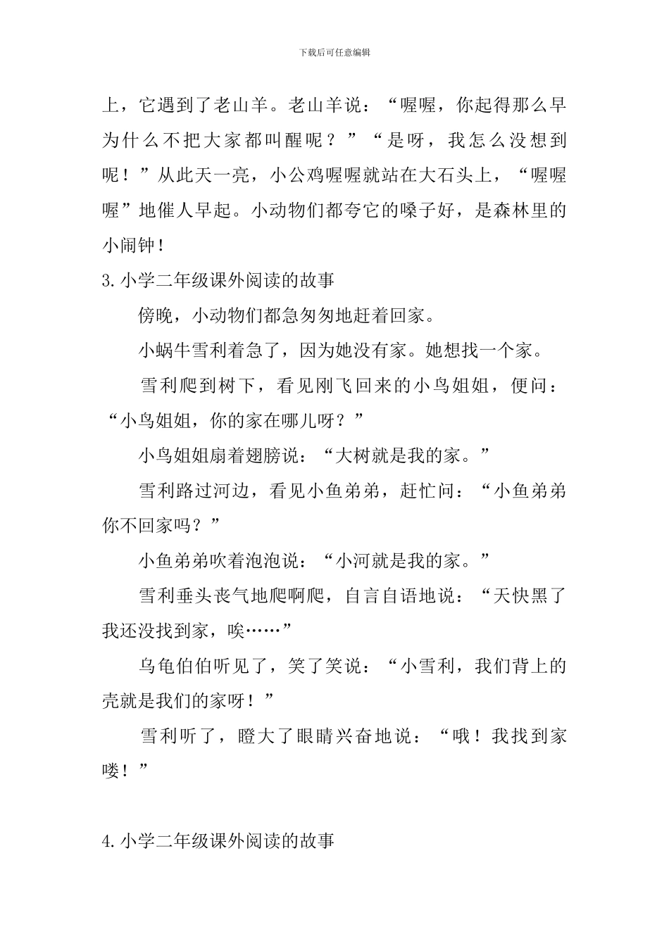 小学二年级课外阅读的故事10篇_第3页