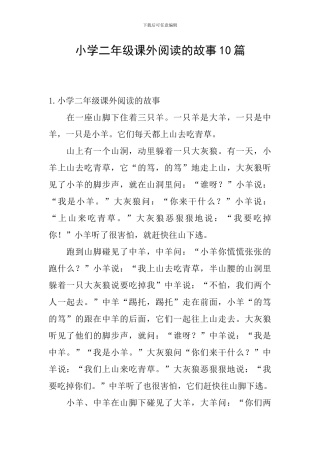 小学二年级课外阅读的故事10篇