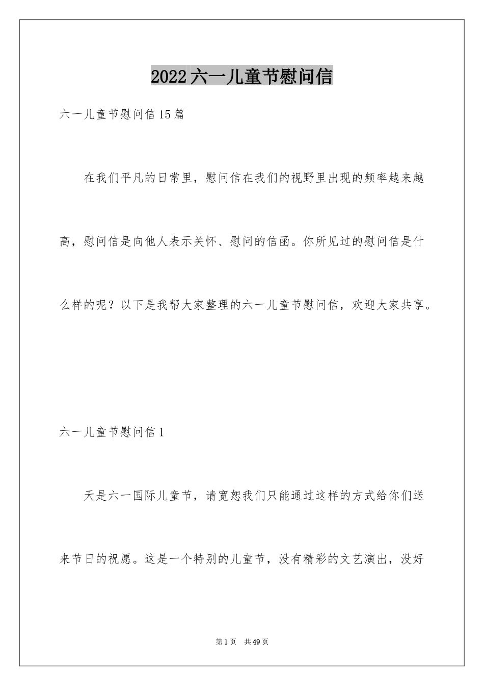 2024六一儿童节慰问信_97_第1页