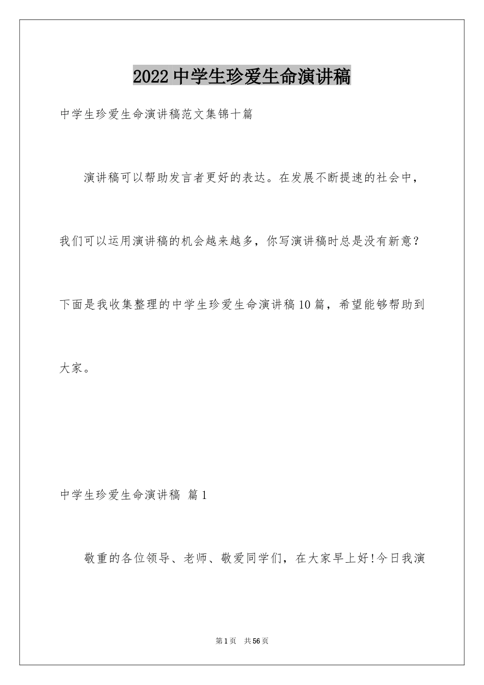 2024中学生珍爱生命演讲稿_236_第1页