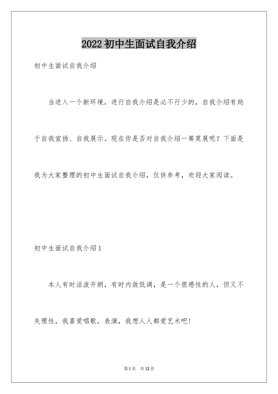 2024初中生面试自我介绍_第1页