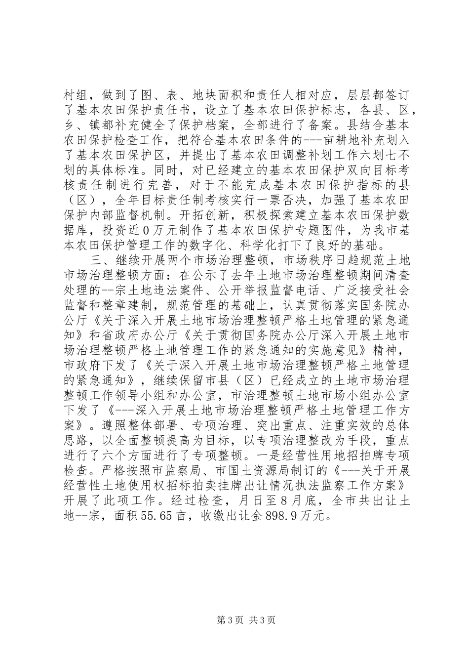 20XX年国土局资源规范保障年终总结_第3页