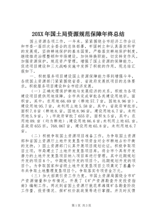 20XX年国土局资源规范保障年终总结