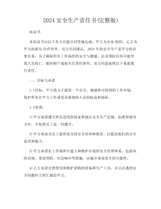 2024安全生产责任书(完整版)