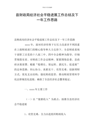 县财政局经济社会平稳发展工作总结及下一年工作思路
