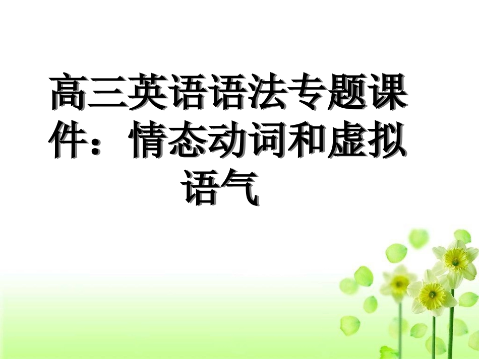 情态动词和虚拟语气课件_第1页