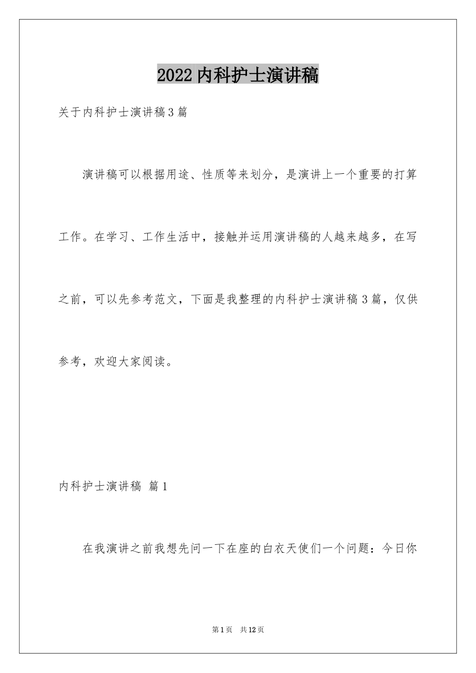 2024内科护士演讲稿_100_第1页