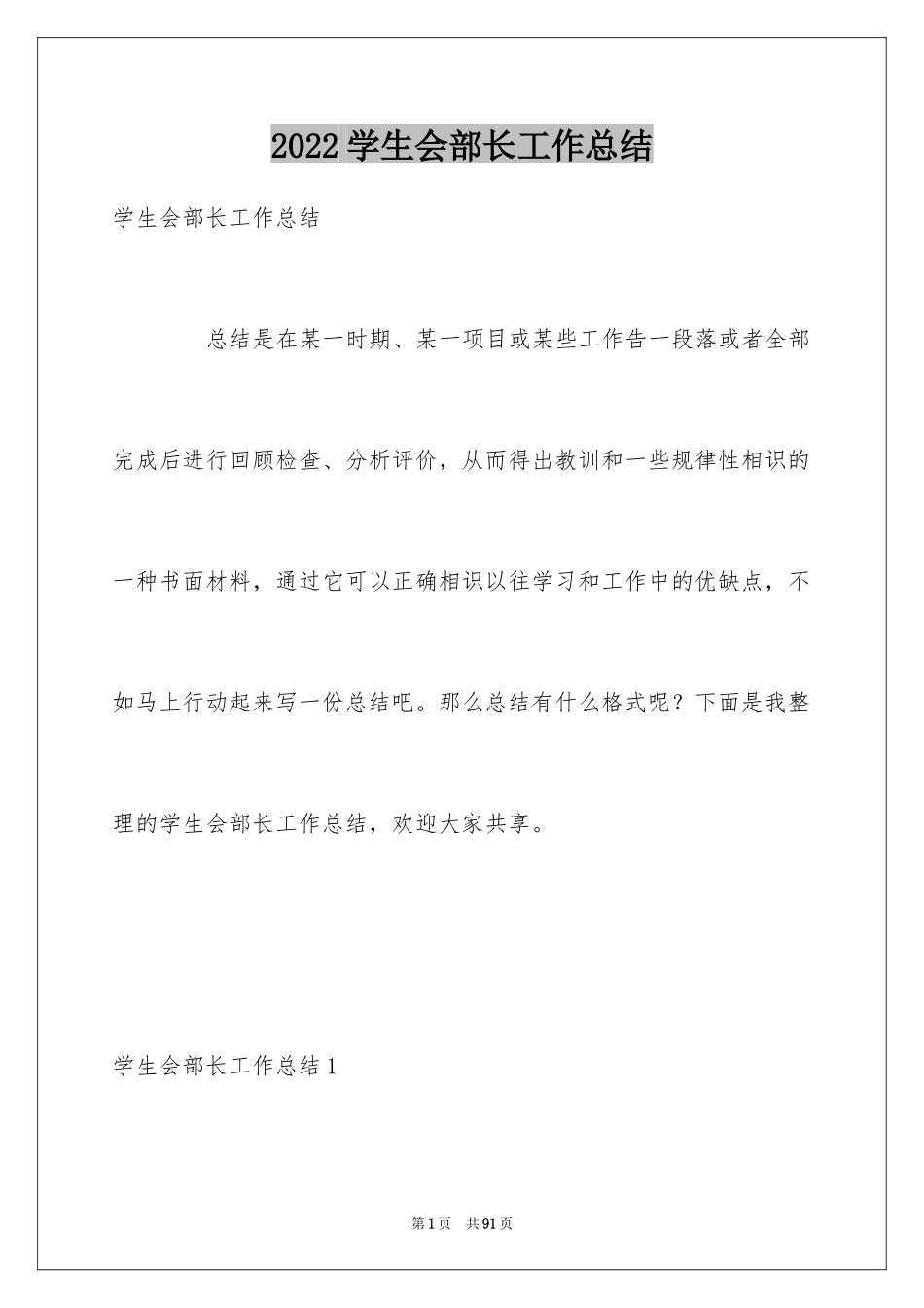 2024学生会部长工作总结_第1页