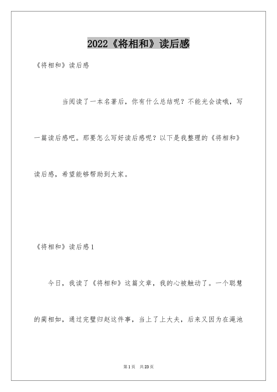 2024《将相和》读后感_1_第1页