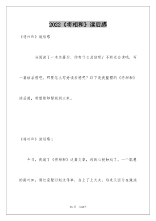 2024《将相和》读后感_1