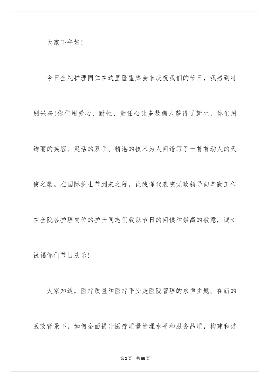 2024学生护士节演讲稿_1_第2页