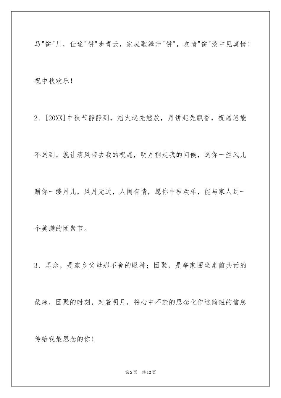 2024中秋节祝词摘录_13_第2页