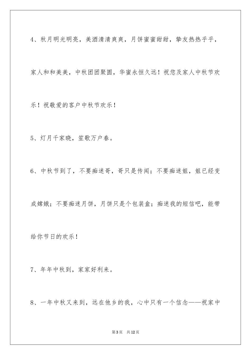 2024中秋节祝词摘录_13_第3页