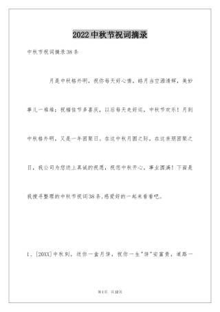 2024中秋节祝词摘录_13
