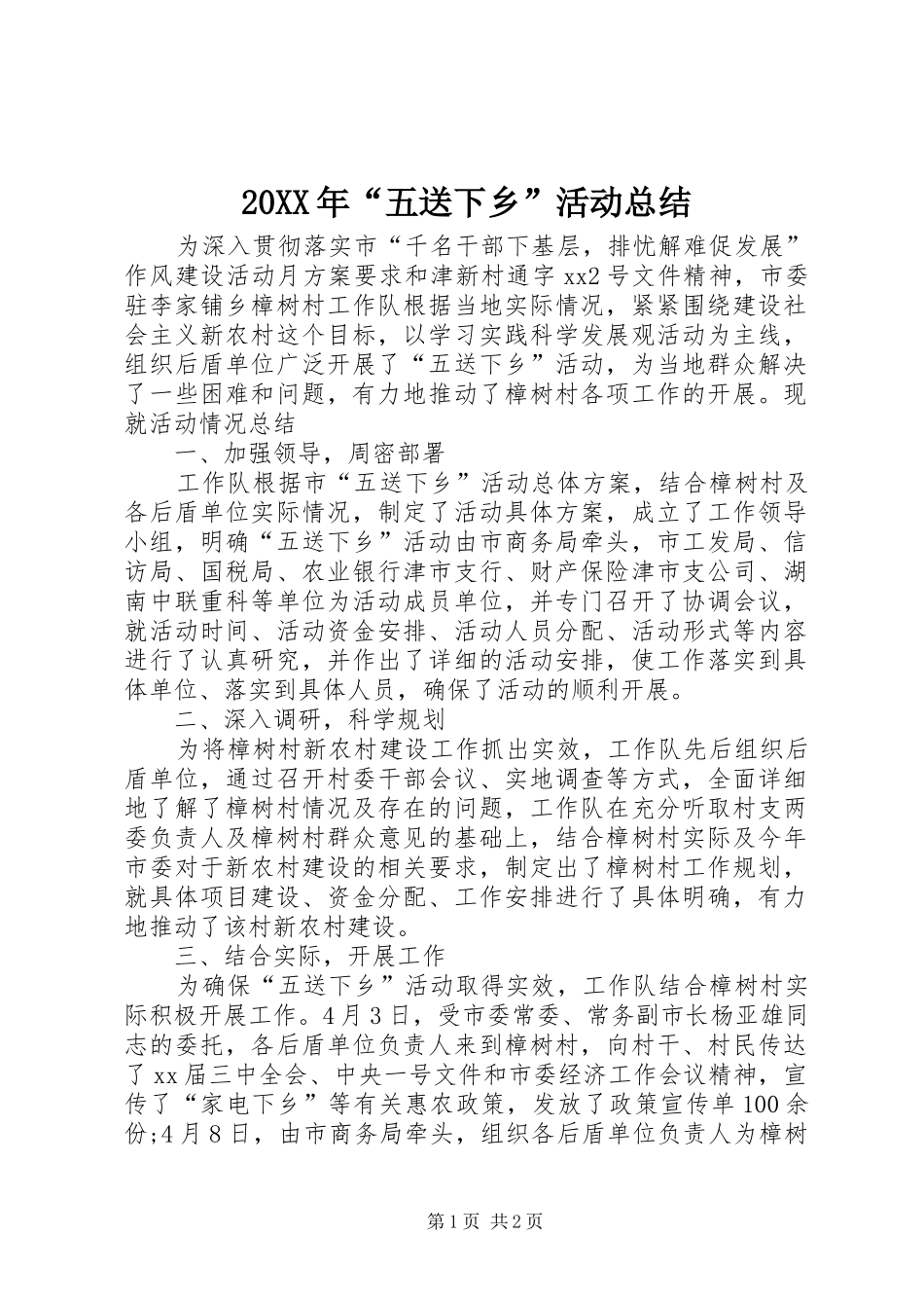 20XX年“五送下乡”活动总结_第1页
