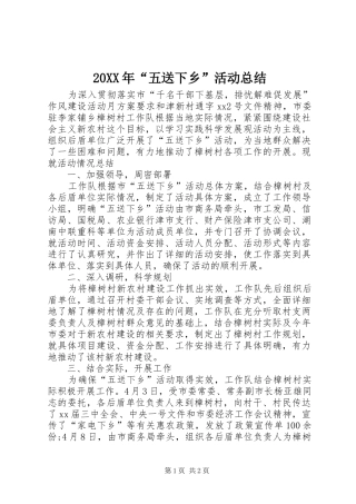 20XX年“五送下乡”活动总结