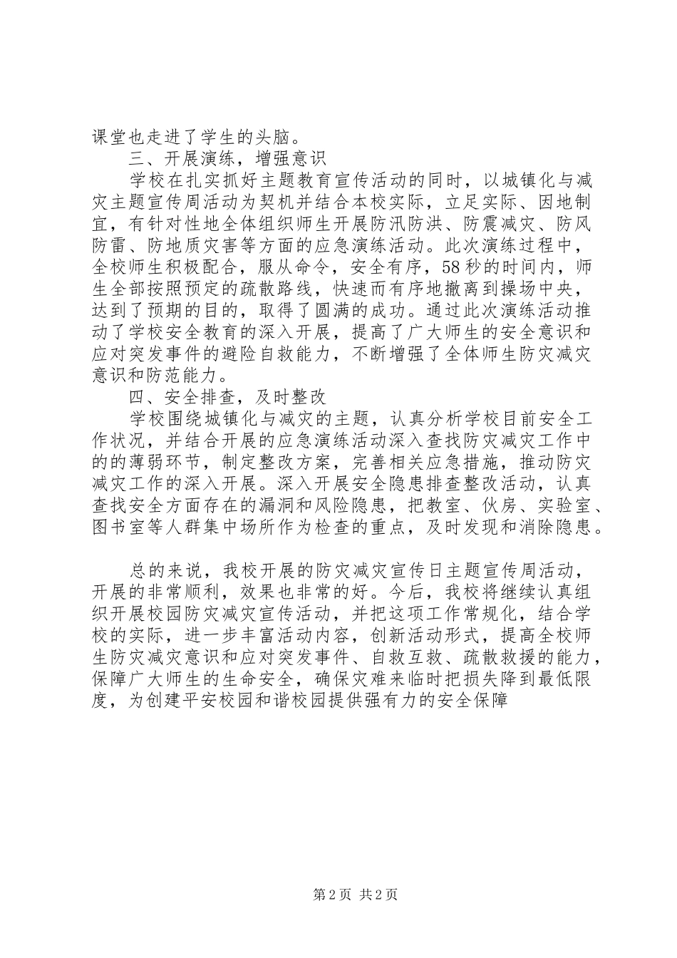 20XX年第7个防灾减灾日活动总结_第2页